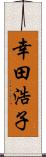 幸田浩子 Scroll