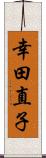 幸田直子 Scroll