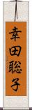 幸田聡子 Scroll