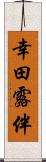 幸田露伴 Scroll