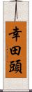 幸田頭 Scroll