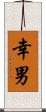 幸男 Scroll