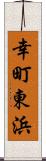 幸町東浜 Scroll