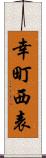 幸町西表 Scroll