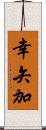 幸矢加 Scroll