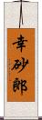 幸砂郎 Scroll