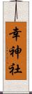 幸神社 Scroll