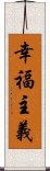 幸福主義 Scroll