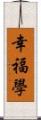 幸福學 Scroll