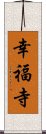 幸福寺 Scroll