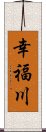 幸福川 Scroll