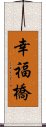 幸福橋 Scroll