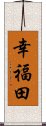 幸福田 Scroll