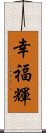 幸福輝 Scroll