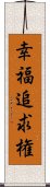 幸福追求権 Scroll