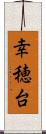 幸穂台 Scroll