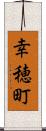 幸穂町 Scroll