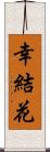 幸結花 Scroll