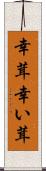 幸茸 Scroll
