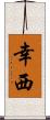 幸西 Scroll