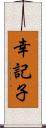 幸記子 Scroll