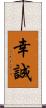 幸誠 Scroll