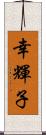 幸輝子 Scroll