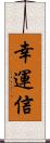 幸運信 Scroll