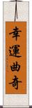 幸運曲奇 Scroll