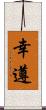 幸遵 Scroll