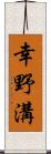 幸野溝 Scroll