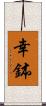 幸鉢 Scroll