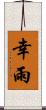幸雨 Scroll