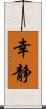 幸静 Scroll