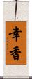 幸香 Scroll