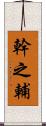 幹之輔 Scroll