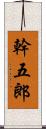 幹五郎 Scroll