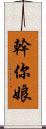 幹你娘 Scroll