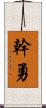 幹勇 Scroll