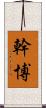 幹博 Scroll