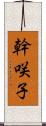 幹咲子 Scroll