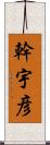 幹宇彦 Scroll