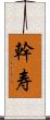 幹寿 Scroll