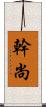 幹尚 Scroll