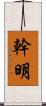 幹明 Scroll