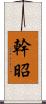 幹昭 Scroll