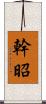 幹昭 Scroll