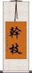 幹枝 Scroll