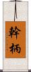 幹 Scroll