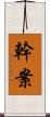 幹案 Scroll